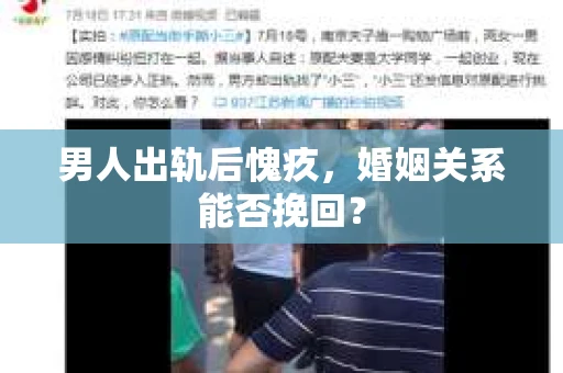 男人出轨后愧疚，婚姻关系能否挽回？