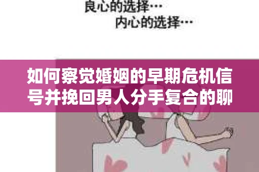 如何察觉婚姻的早期危机信号并挽回男人分手复合的聊天技巧？