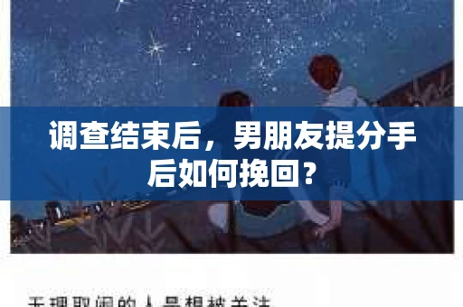 调查结束后，男朋友提分手后如何挽回？