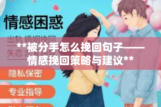**被分手怎么挽回句子——情感挽回策略与建议**