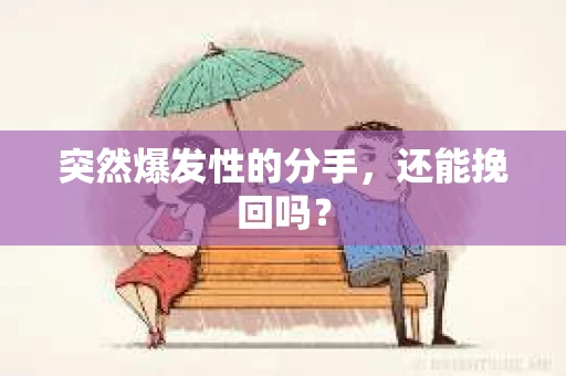 突然爆发性的分手，还能挽回吗？