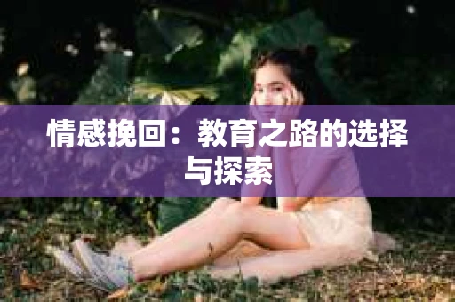 情感挽回：教育之路的选择与探索