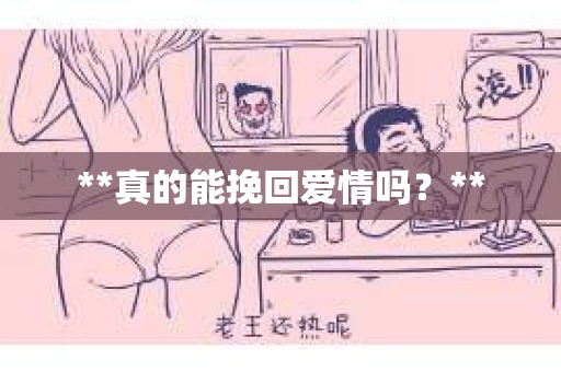 **真的能挽回爱情吗？**
