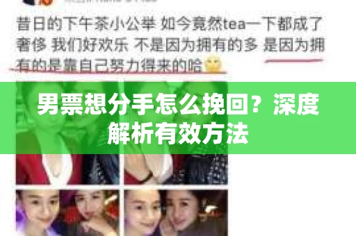 男票想分手怎么挽回？深度解析有效方法