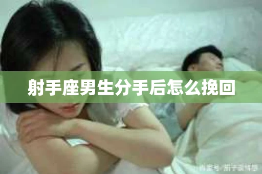 射手座男生分手后怎么挽回