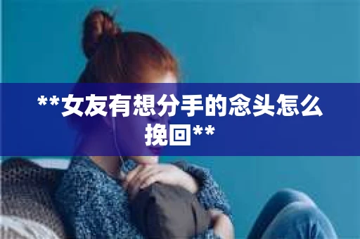 **女友有想分手的念头怎么挽回**