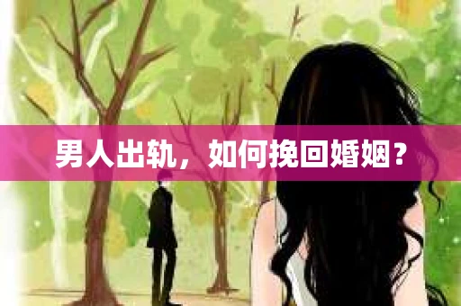 男人出轨，如何挽回婚姻？