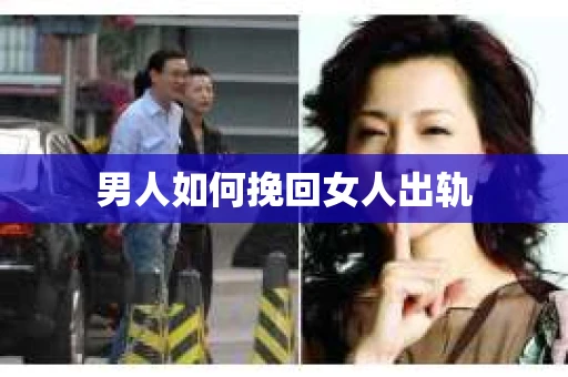 男人如何挽回女人出轨