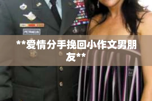 **爱情分手挽回小作文男朋友**