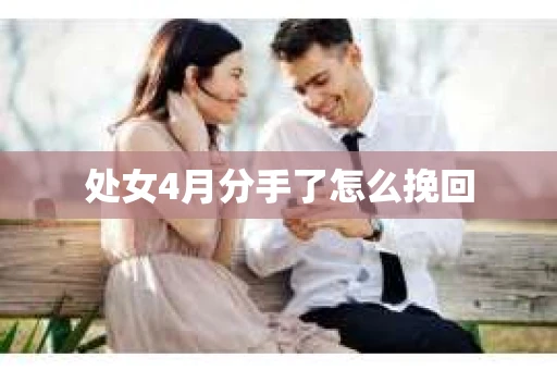 处女4月分手了怎么挽回