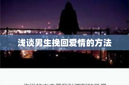 浅谈男生挽回爱情的方法