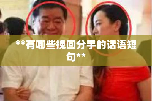**有哪些挽回分手的话语短句** **有哪些挽回分手的话语短句**