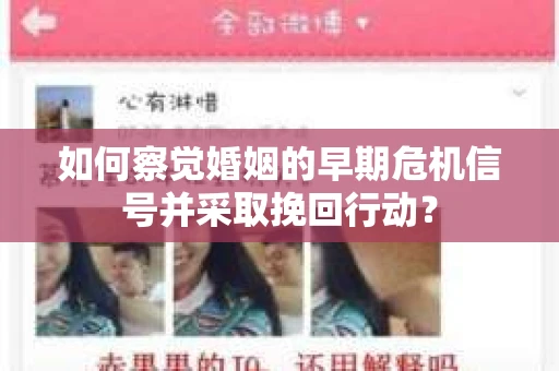 如何察觉婚姻的早期危机信号并采取挽回行动？
