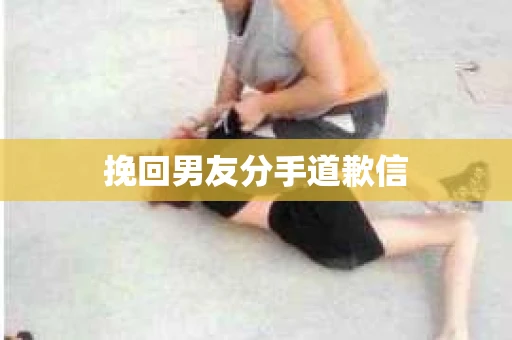 挽回男友分手道歉信