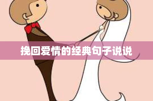 挽回爱情的经典句子说说