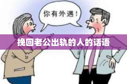 挽回老公出轨的人的话语
