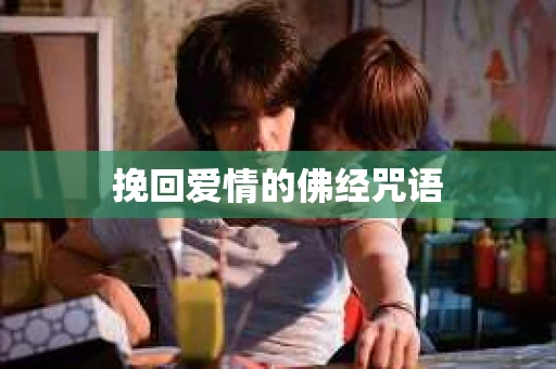 挽回爱情的佛经咒语