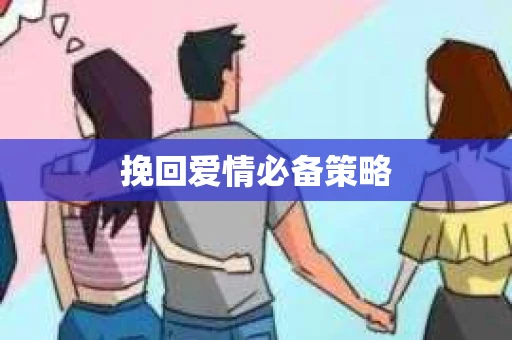 挽回爱情必备策略