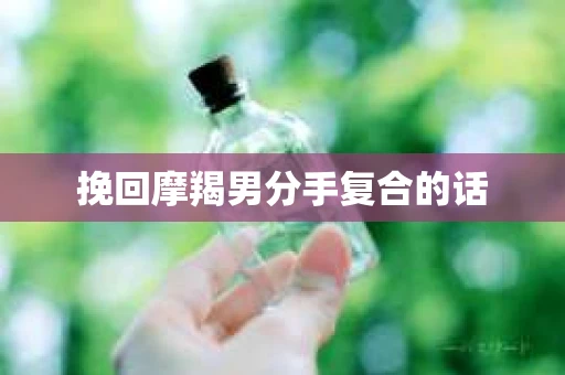 挽回摩羯男分手复合的话