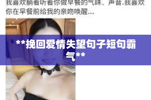 **挽回爱情失望句子短句霸气**