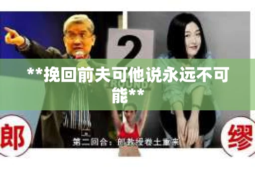 **挽回前夫可他说永远不可能**