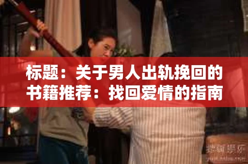 标题：关于男人出轨挽回的书籍推荐：找回爱情的指南针
