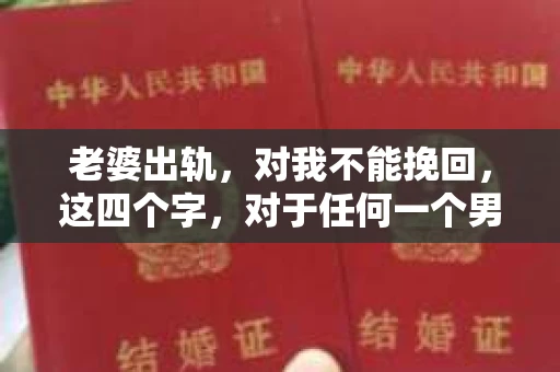 老婆出轨,对我不能挽回,这四个字,对于任何一个男人来说,都是一场无法言说的痛。我曾经以为,婚姻是爱情的港湾,是彼此依靠的避风港,然而,现实却给了我一记响亮的耳光。今天,我想和大家聊聊这个沉重的话题,希望能给那些正在经历或即将经历类似痛苦的人一些安慰和启示。 老婆出轨,对我不能挽回,这四个字,对于任何一个男人来说,都是一场无法言说的痛。我曾经以为,婚姻是爱情的港湾,是彼此依靠的避风港,然而,现实却给了我一记响亮的耳光。今天,我想和大家聊聊这个沉重的话题,希望能给那些正在经历或即将经历类似痛苦的人一些安慰和启示。