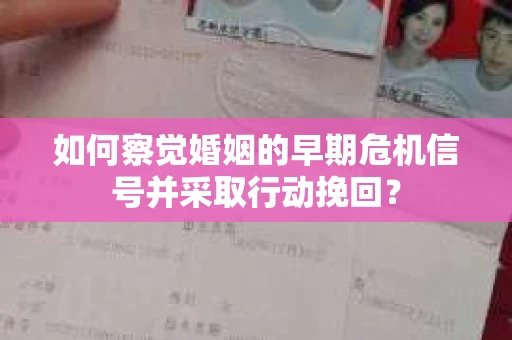如何察觉婚姻的早期危机信号并采取行动挽回? 如何察觉婚姻的早期危机信号并采取行动挽回?