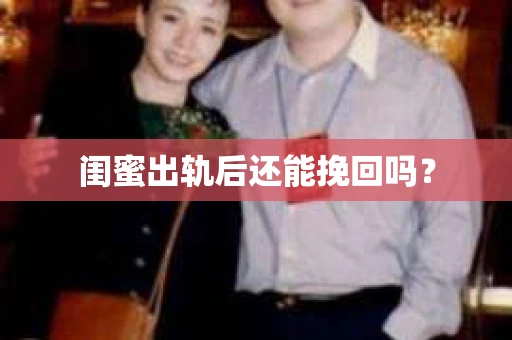 闺蜜出轨后还能挽回吗？