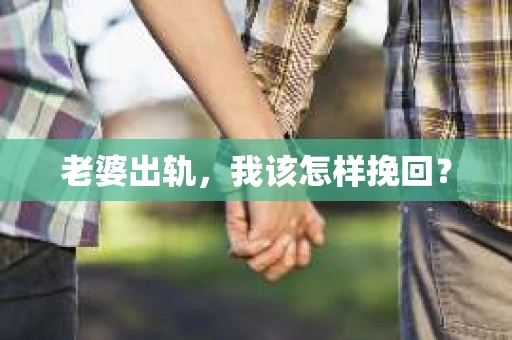 老婆出轨，我该怎样挽回？