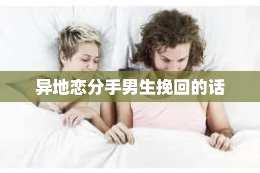 异地恋分手男生挽回的话