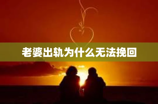 老婆出轨为什么无法挽回