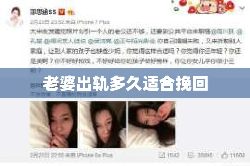 老婆出轨多久适合挽回