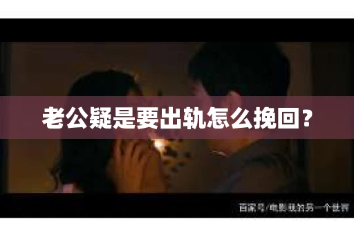 老公疑是要出轨怎么挽回？