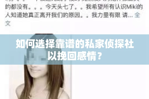 如何选择靠谱的私家侦探社以挽回感情? 如何选择靠谱的私家侦探社以挽回感情?