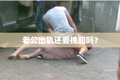 老公出轨还要挽回吗？
