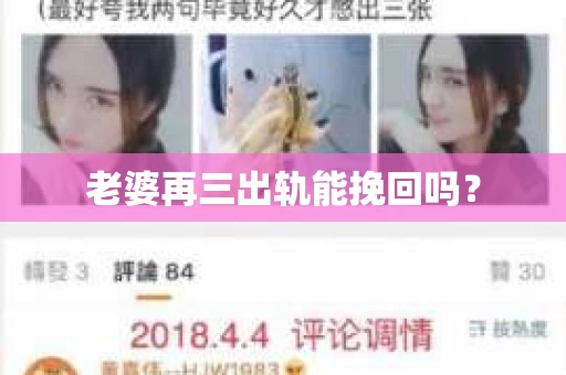 老婆再三出轨能挽回吗？