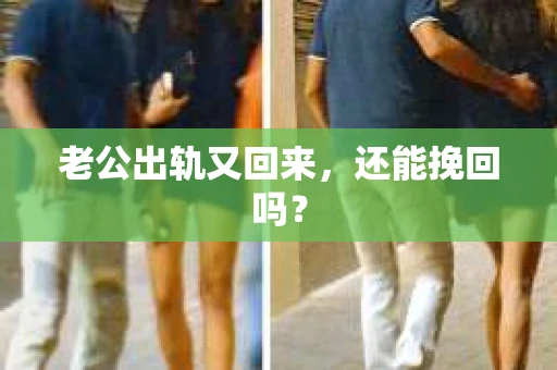 老公出轨又回来，还能挽回吗？