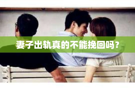 妻子出轨真的不能挽回吗？