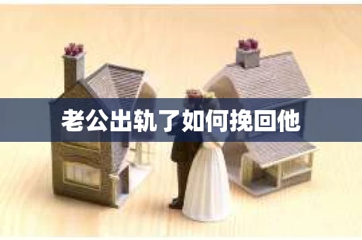 老公出轨了如何挽回他
