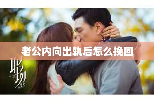老公内向出轨后怎么挽回