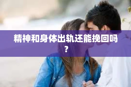 精神和身体出轨还能挽回吗？