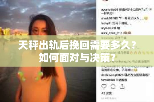 天秤出轨后挽回需要多久？如何面对与决策？