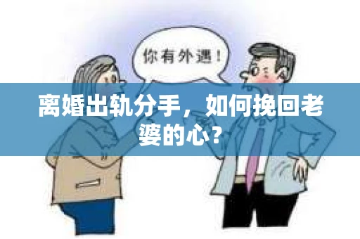 离婚出轨分手，如何挽回老婆的心？