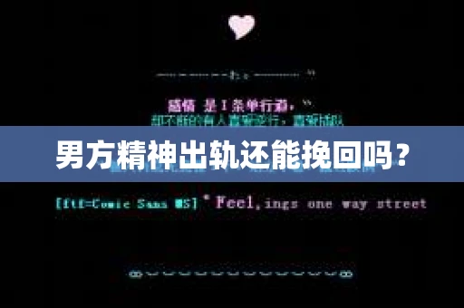 男方精神出轨还能挽回吗？