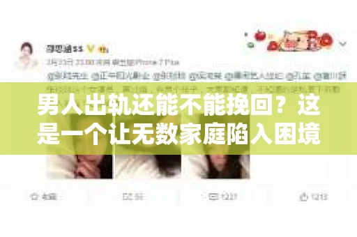 男人出轨还能不能挽回？这是一个让无数家庭陷入困境的问题。在这个问题上，我作为一名专业律师，将从法律、心理和社会等多个角度，为大家分析男人出轨后是否还有挽回的可能。