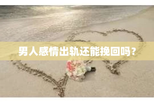 男人感情出轨还能挽回吗？