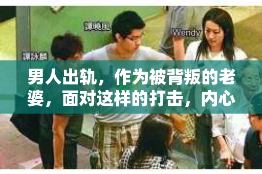 男人出轨，作为被背叛的老婆，面对这样的打击，内心无疑是痛苦的。但生活总是充满了转机，那么，男人出轨后，怎样挽回老公的心呢？以下是我根据一些真实案例和心理学知识，总结的一些方法，希望能给你带来一些启示。