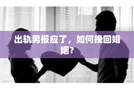 出轨男报应了，如何挽回婚姻？