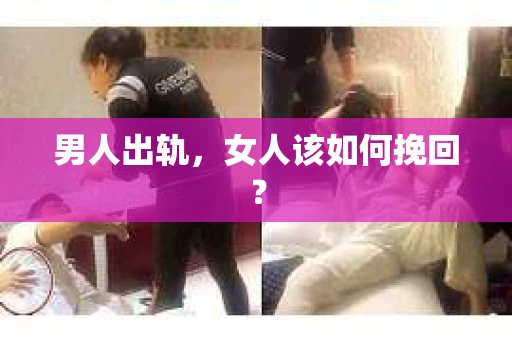 男人出轨，女人该如何挽回？